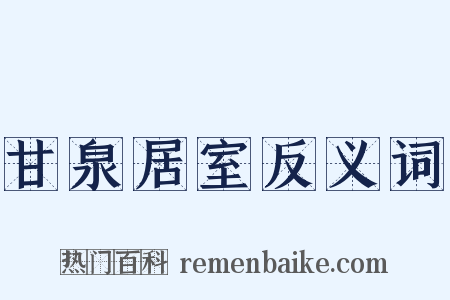 甘泉居室反义词是什么意思的图片